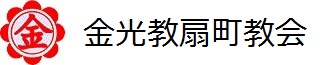 金光教扇町教会　テスト